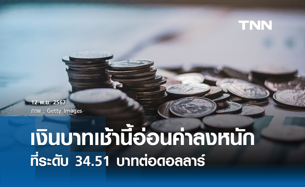 เงินบาทเช้านี้เปิดตลาด “อ่อนค่าลงหนัก”   ที่ระดับ 34.51 บาทต่อดอลลาร์ 