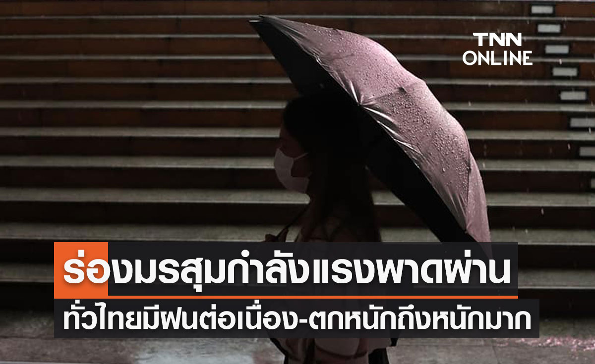 พยากรณ์อากาศวันนี้และ 7 วันข้างหน้า ร่องมรสุมกำลังแรงพาดผ่าน ทั่วไทยมีฝนตกต่อเนื่อง