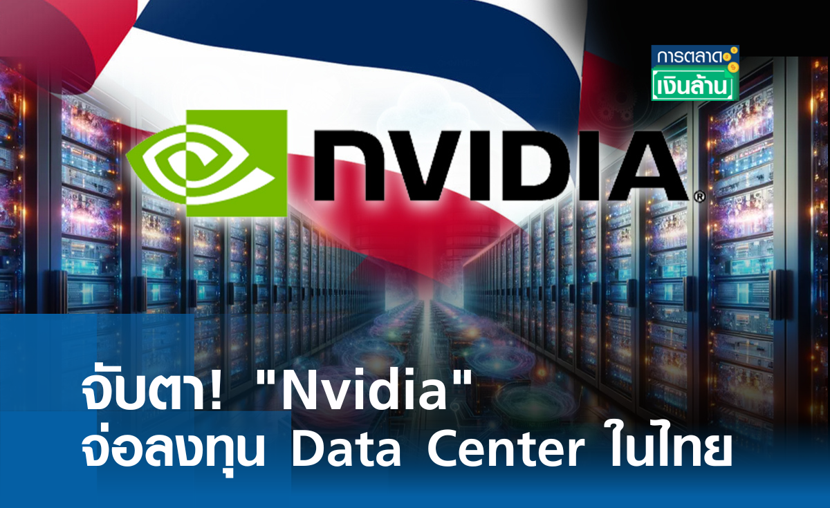 จับตา! Nvidia จ่อลงทุน Data Center ในไทย l การตลาดเงินล้าน