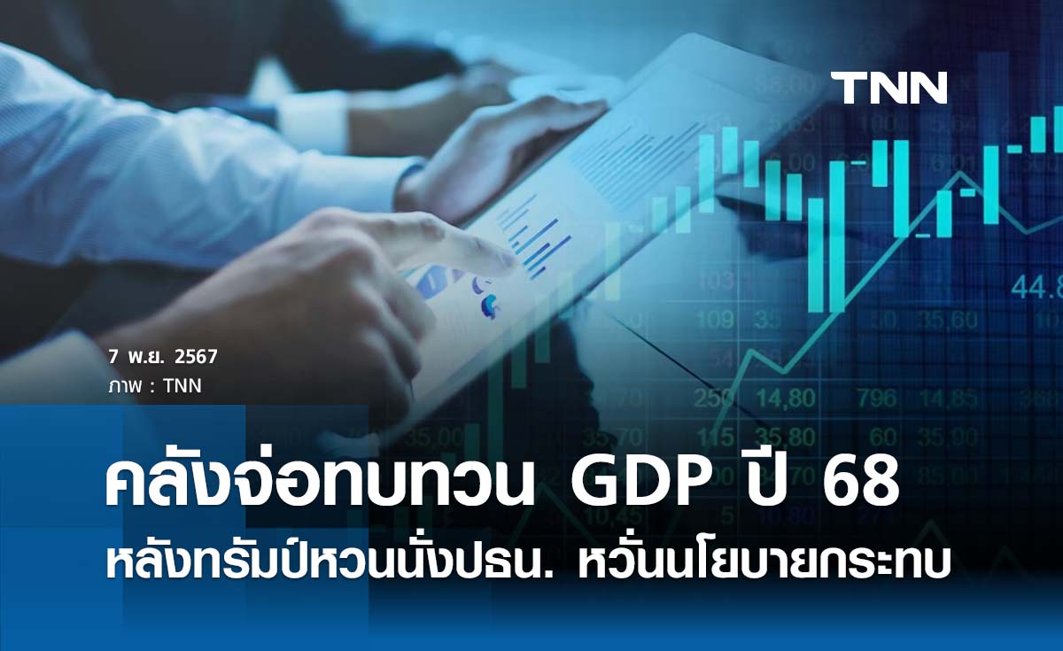 คลัง จ่อทบทวน GDP ปี 68 ใหม่ หลัง “ทรัมป์” หวนนั่งปธน.  หวั่นนโยบายกระทบ 