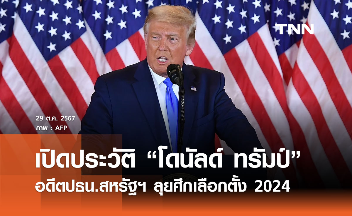 เปิดประวัติ โดนัลด์ ทรัมป์ อดีตปธน.สหรัฐฯ ลุยศึกเลือกตั้ง 2024