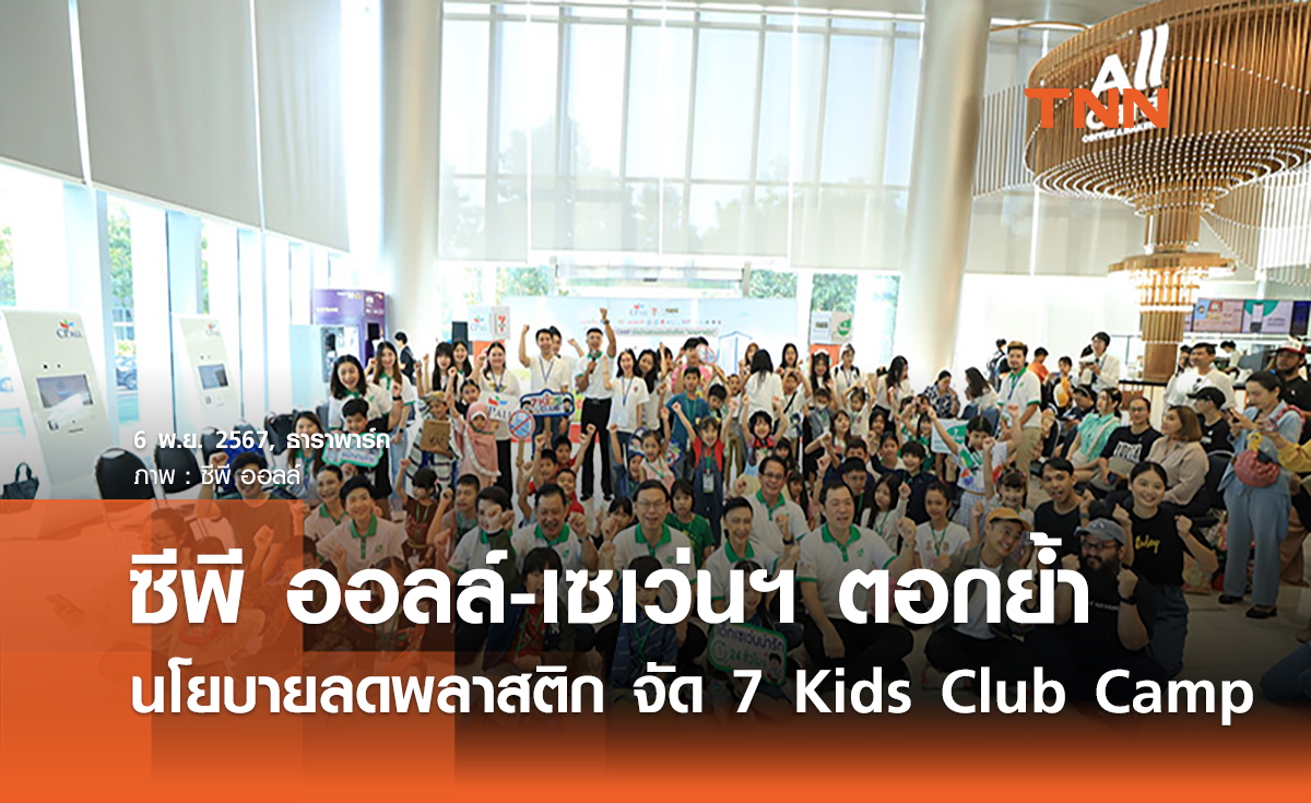 ซีพี ออลล์-เซเว่นฯ ตอกย้ำนโยบายลดพลาสติก จัด 7 Kids Club Camp