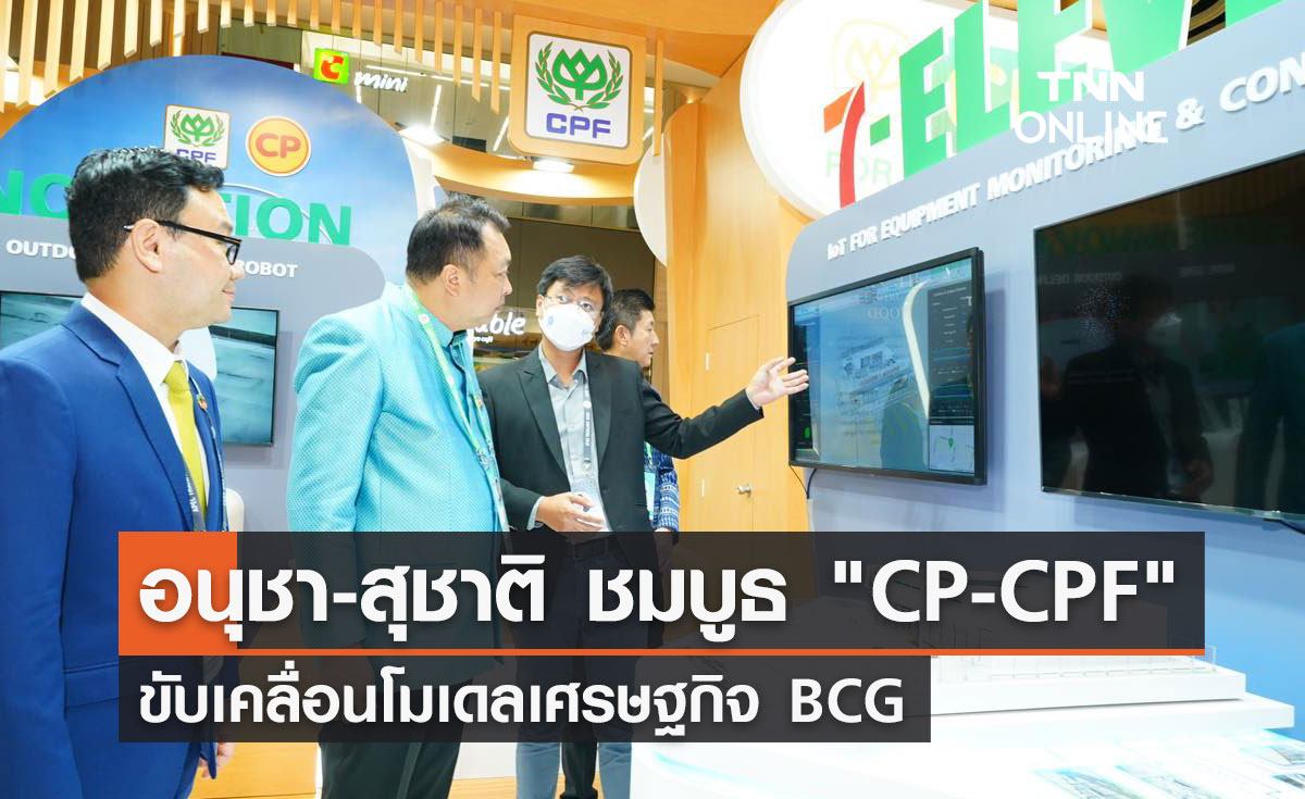 อนุชา-สุชาติ เยี่ยมชมบูธ CP-CPF ขับเคลื่อนโมเดลเศรษฐกิจ BCG