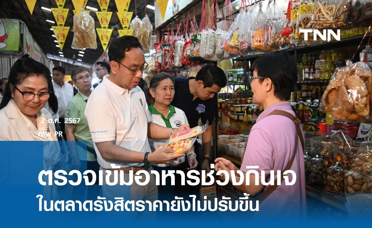 ตรวจเข้มอาหารช่วงกินเจตลาดรังสิต พบราคาทรงตัว