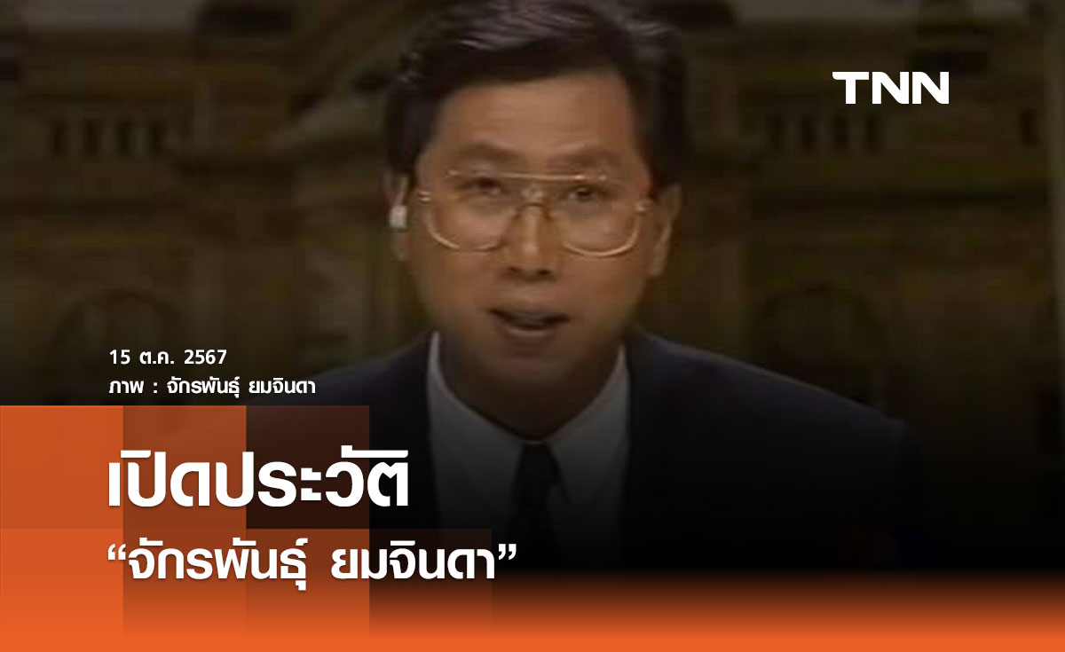 เปิดประวัติ จักรพันธุ์ ยมจินดา จากผู้ประกาศข่าวสู่ผู้บริหารสื่อ