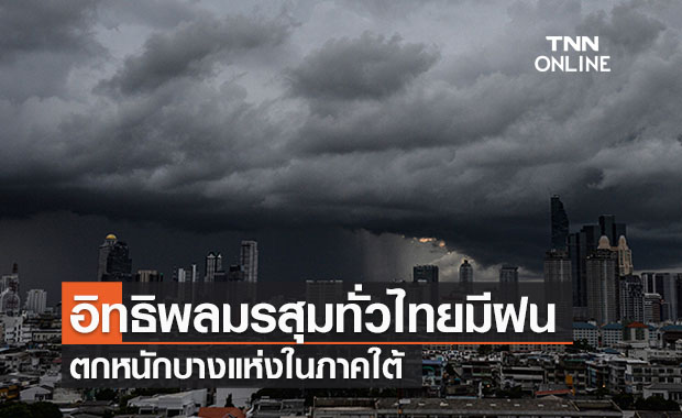 พยากรณ์อากาศวันนี้และ 7 วันข้างหน้า อิทธิพลมรสุมทั่วไทยมีฝนคะนอง ตกหนักภาคใต้ 