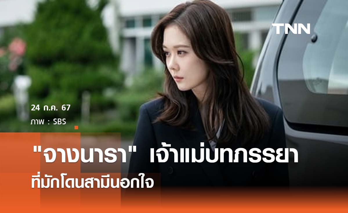 "จางนารา" เจ้าแม่บทภรรยาที่มักโดนสามีนอกใจ