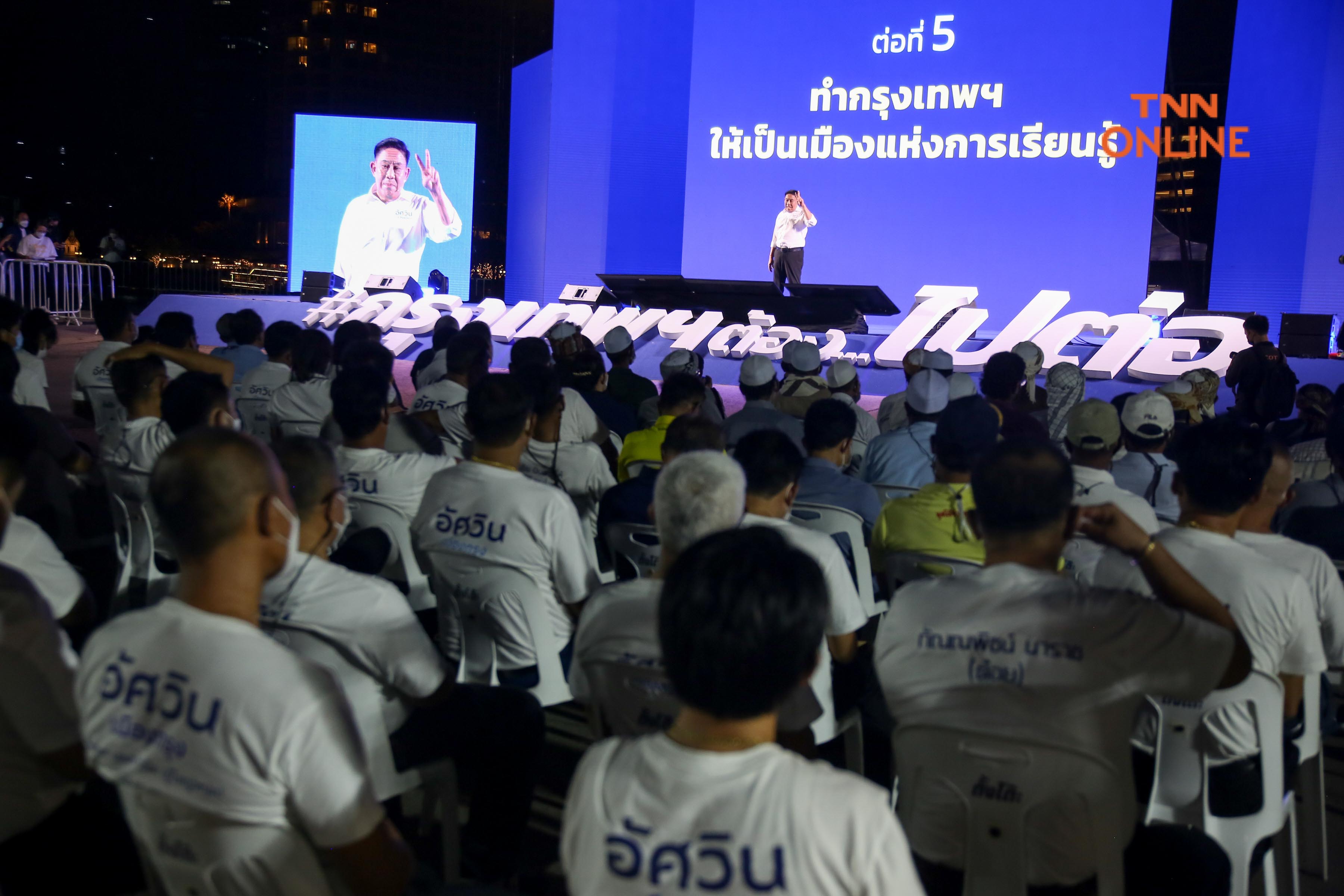 ประมวลภาพ อัศวิน แถลงเปิดตัวทีมงานลุยเลือกตั้งผู้ว่า กทม. พร้อมชูนโยบาย 8 ข้อ ทำจริงไม่ขายฝันชาวกรุงเทพฯ