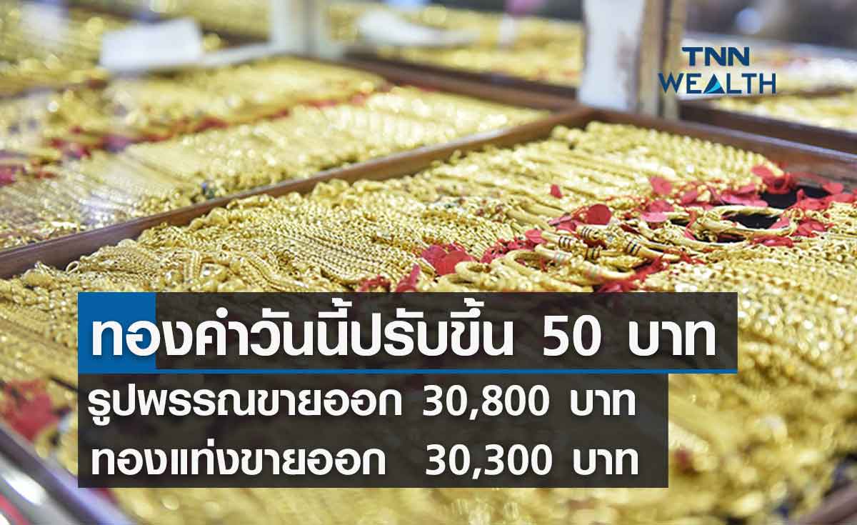 ราคาทองคำวันนี้  16/06/65 ปรับขึ้น 50 บาท  รูปพรรณขาย 30,800 บาท