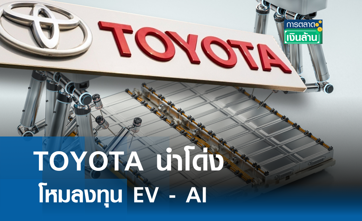 TOYOTA นำโด่ง โหมลงทุน EV – AI I การตลาดเงินล้าน