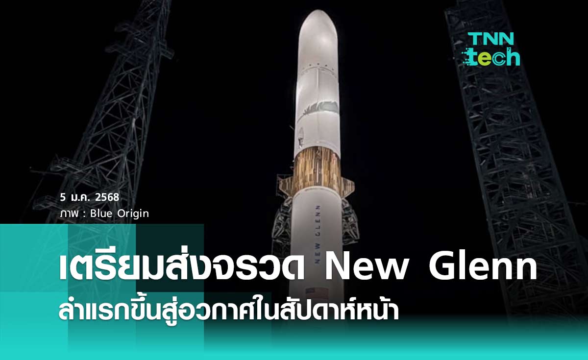 Blue Origin เตรียมส่งจรวด New Glenn ลำแรกในสัปดาห์หน้า