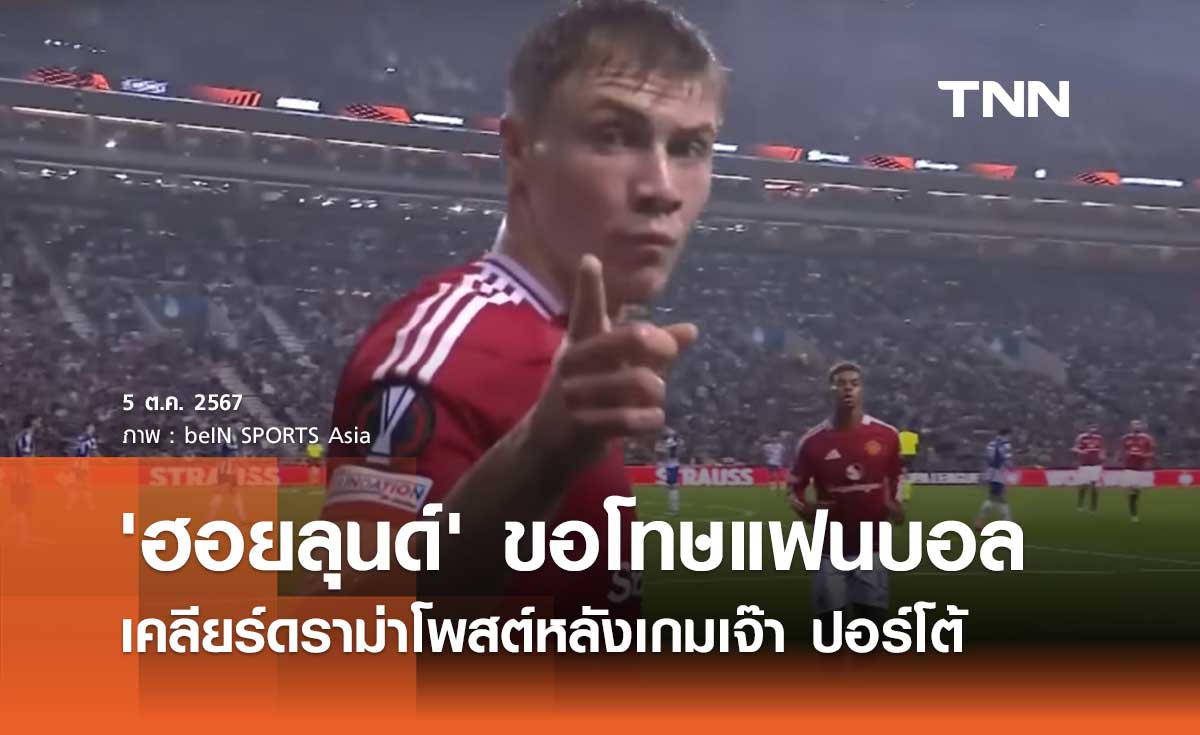 'ฮอยลุนด์' ขอโทษแฟนบอล เคลียร์ดราม่าโพสต์หลังเกมเจ๊า ปอร์โต้