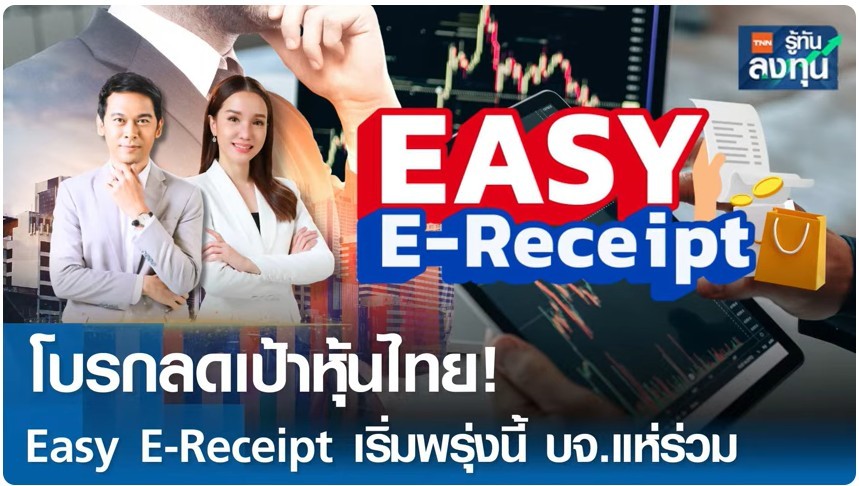 ปัจจัยลบรุมเร้า โบรกฯ หั่นเป้าดัชนีหุ้นไทยปี 68 ลงเหลือ 1,530 จุด 