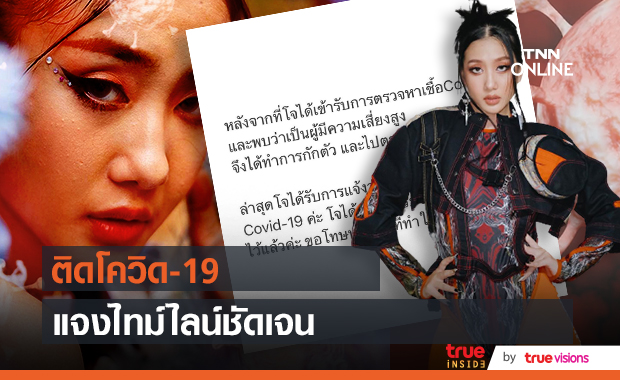 "โจริญ 4EVE" ติดโควิด-19 หลังตรวจรอบสอง 