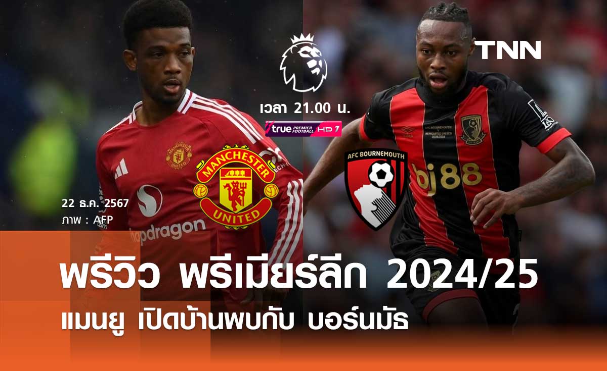 พรีวิว พรีเมียร์ลีก 2024/25 : แมนยู พบ บอร์นมัธ