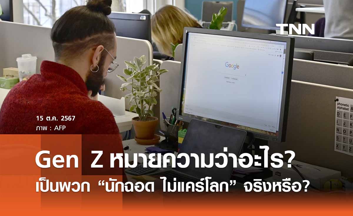 Gen Z คืออะไร คนเจนใหม่ “นักฉอด - เฟียส - ไม่แคร์โลก” จริงหรือ? 