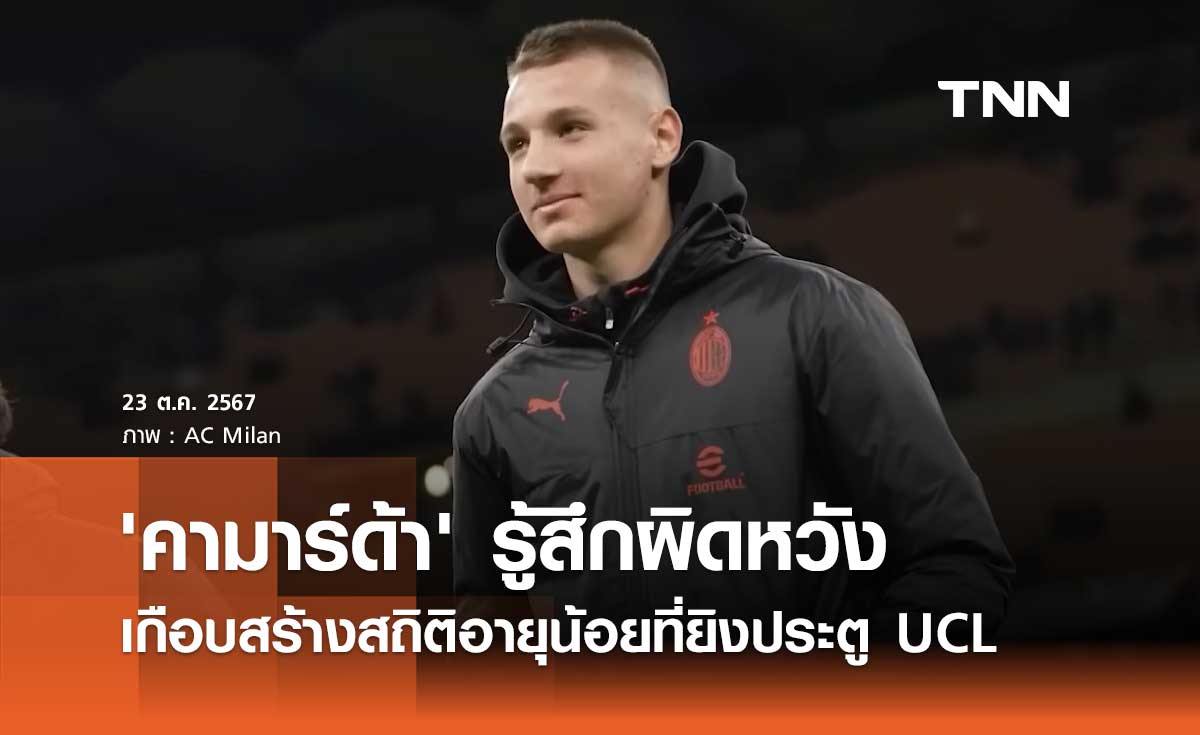 'คามาร์ด้า' รู้สึกผิดหวัง เกือบสร้างสถิติอายุน้อยที่ยิงประตู แชมเปี้ยนส์ ลีก