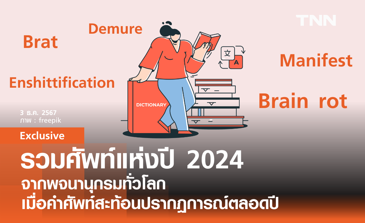 รวมศัพท์แห่งปี 2024 จากพจนานุกรมทั่วโลก เมื่อคำศัพท์สะท้อนปรากฎการณ์ตลอดปี 