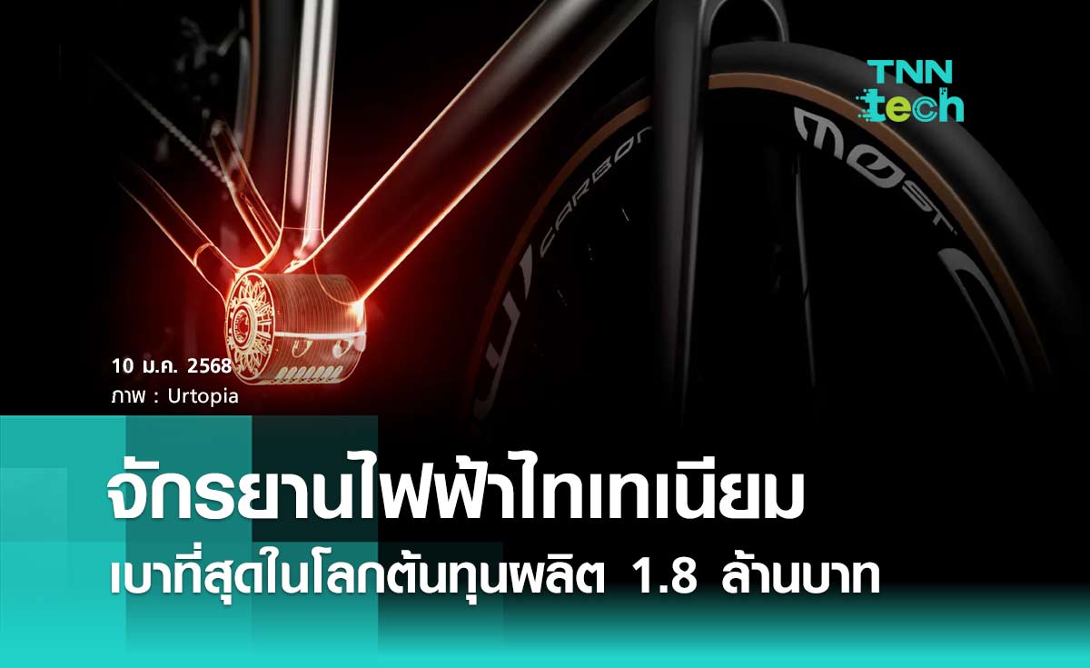 จักรยานไฟฟ้าไทเทเนียมเบาที่สุดในโลก ต้นทุนผลิตสูง 1.8 ล้านบาท