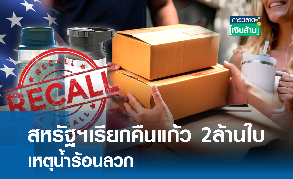 สหรัฐฯเรียกคืนแก้ว 2ล้านใบเหตุน้ำร้อนลวก l การตลาดเงินล้าน