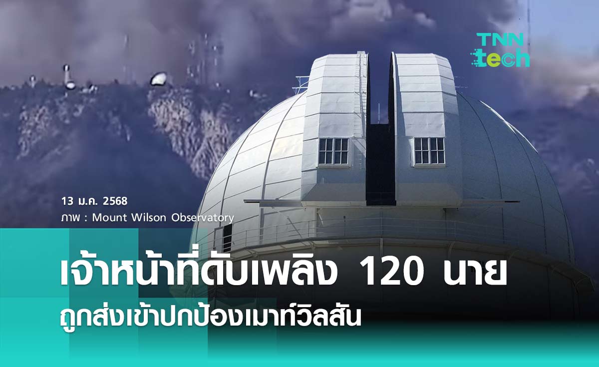 เจ้าหน้าที่ดับเพลิง 120 นาย ถูกส่งเข้าปกป้องเมาท์วิลสันที่ตั้งหอสังเกตการณ์ดาราศาสตร์