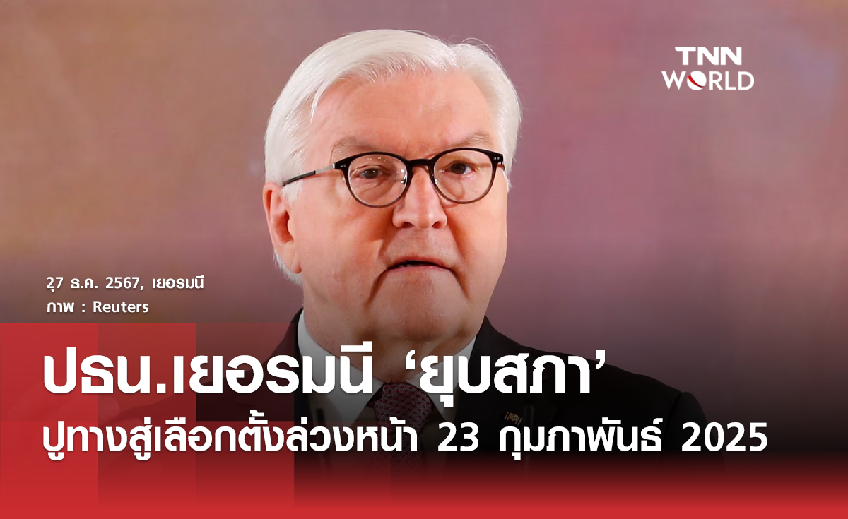 ปธน.เยอรมนีประกาศ ยุบสภา ปูทางเลือกตั้งใหม่ปีหน้า