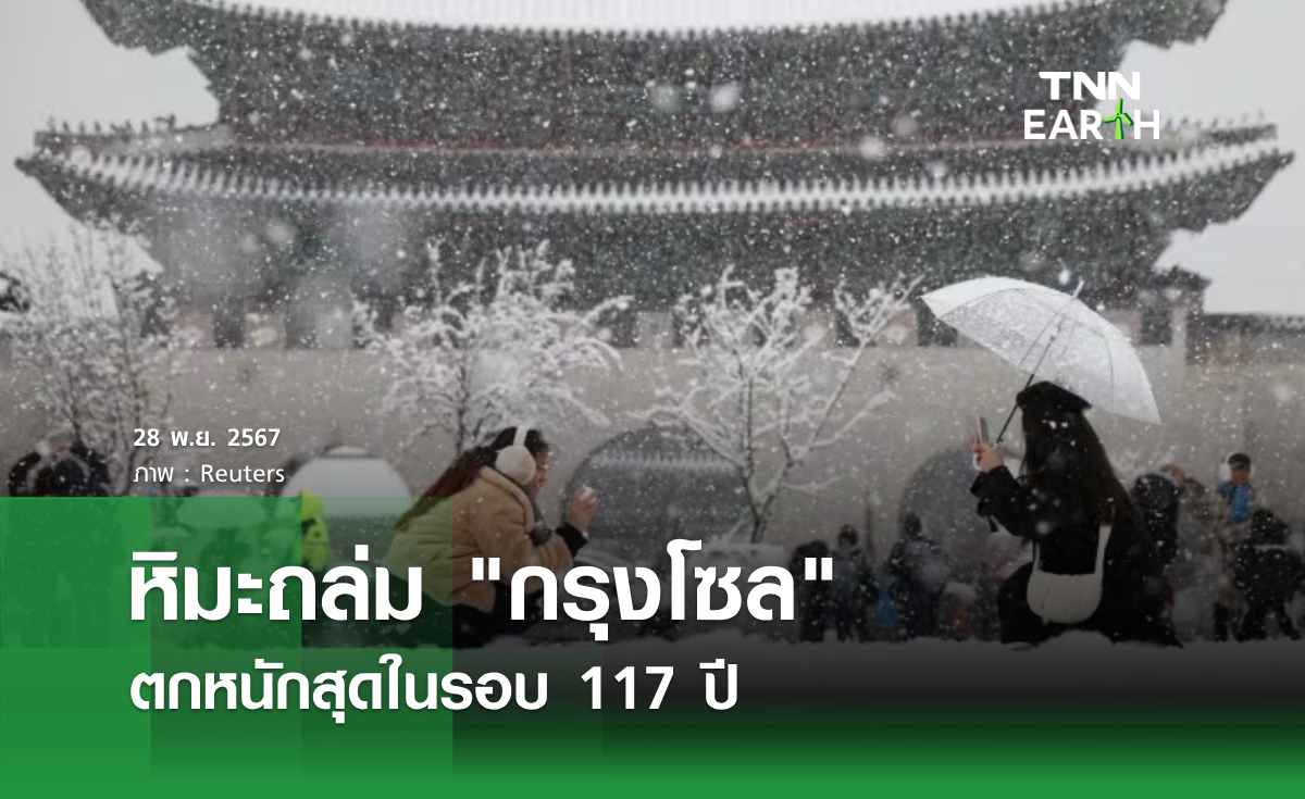 หิมะถล่ม กรุงโซล ตกหนักสุดในรอบ 117 ปี