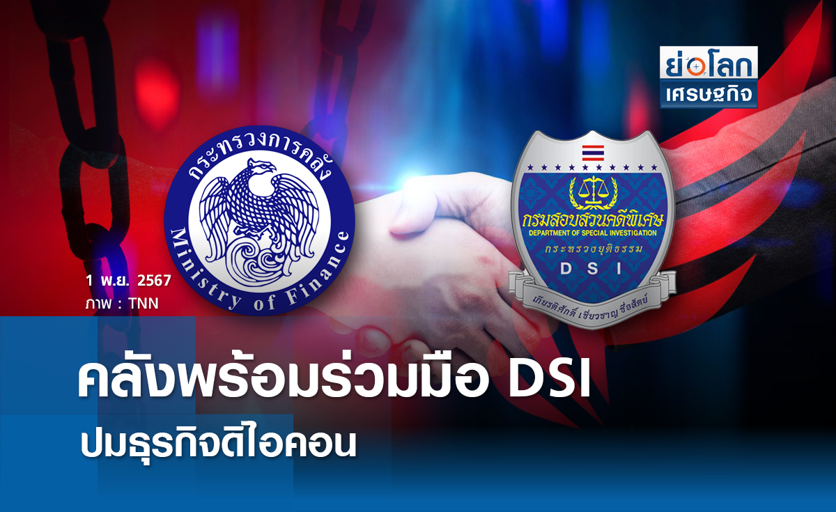 คลังพร้อมร่วมมือ DSI ปมธุรกิจดิไอคอน