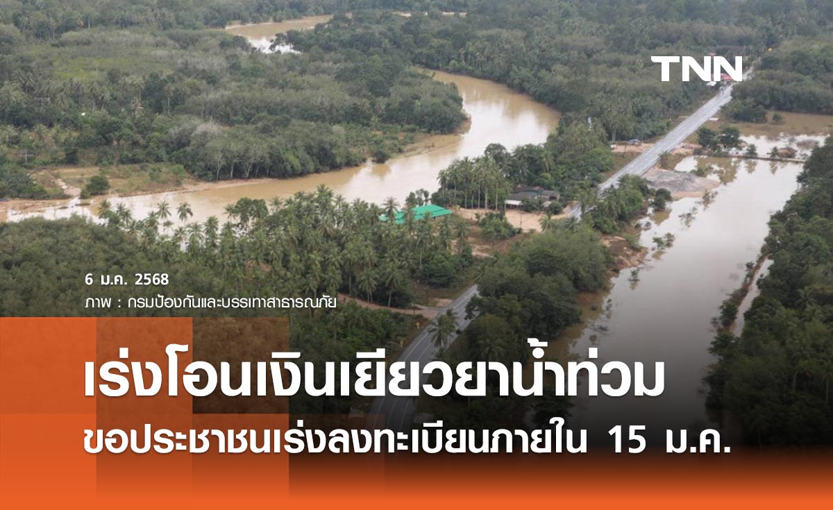 ศปช. เร่งโอนเงินเยียวยาน้ำท่วม 5 จังหวัด ประชาชนลงทะเบียนภายใน 15 ม.ค.