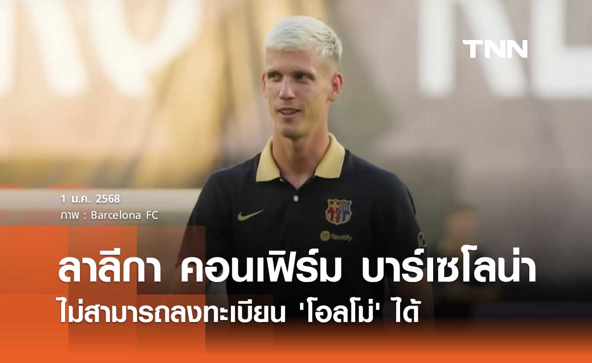 ลาลีกา คอนเฟิร์ม บาร์เซโลน่า ไม่สามารถลงทะเบียน 'โอลโม่' ได้