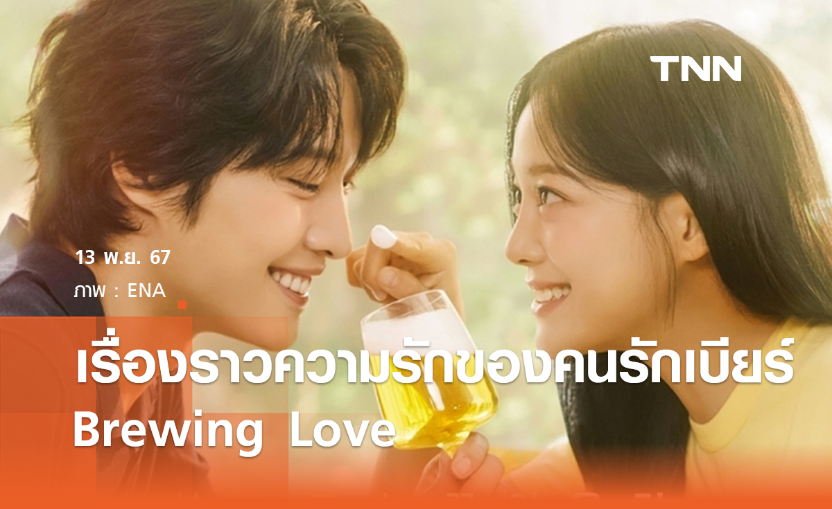 Brewing Love   เรื่องราวความรักของคนรักเบียร์