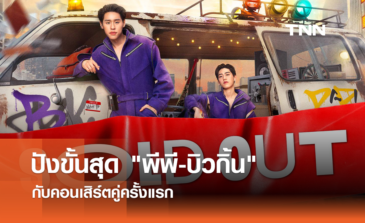 ปังแน่ "พีพี-บิวกิ้น" กับคอนเสิร์ตคู่ครั้งแรก