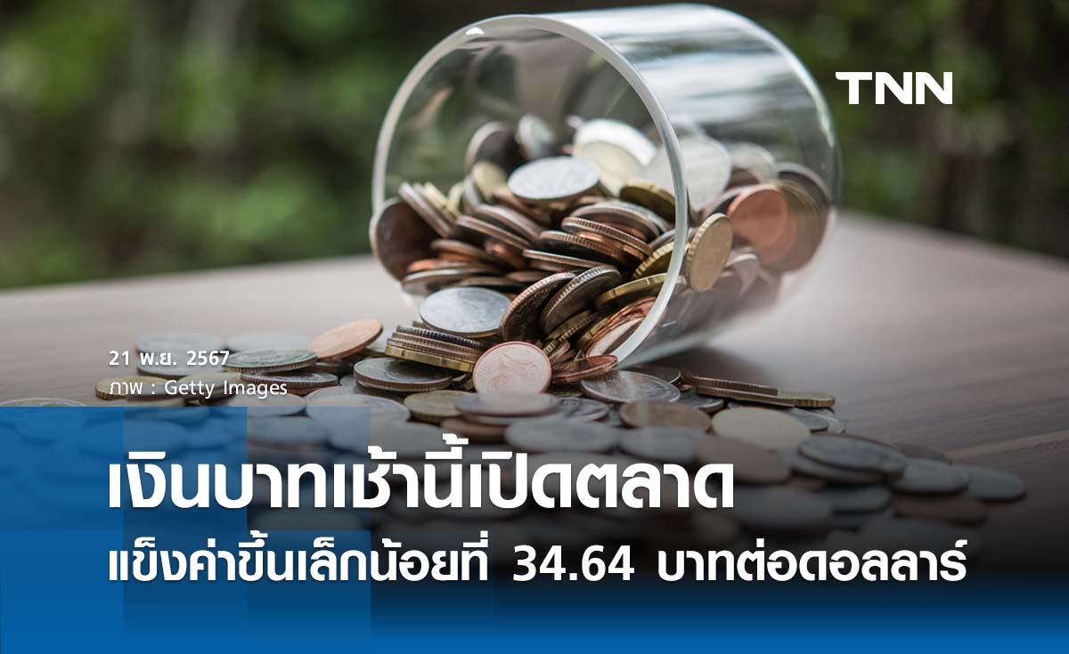 เงินบาทเช้านี้เปิดตลาด “แข็งค่าขึ้นเล็กน้อย”  ที่ระดับ 34.64 บาทต่อดอลลาร์