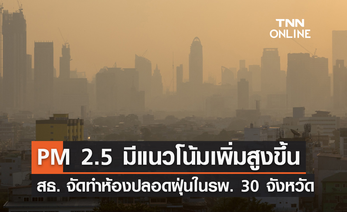 ฝุ่น PM 2.5 แนวโน้มสูงกว่าปีที่ผ่านมา สธ. จัดทำห้องปลอดฝุ่นในรพ. 30 จังหวัด