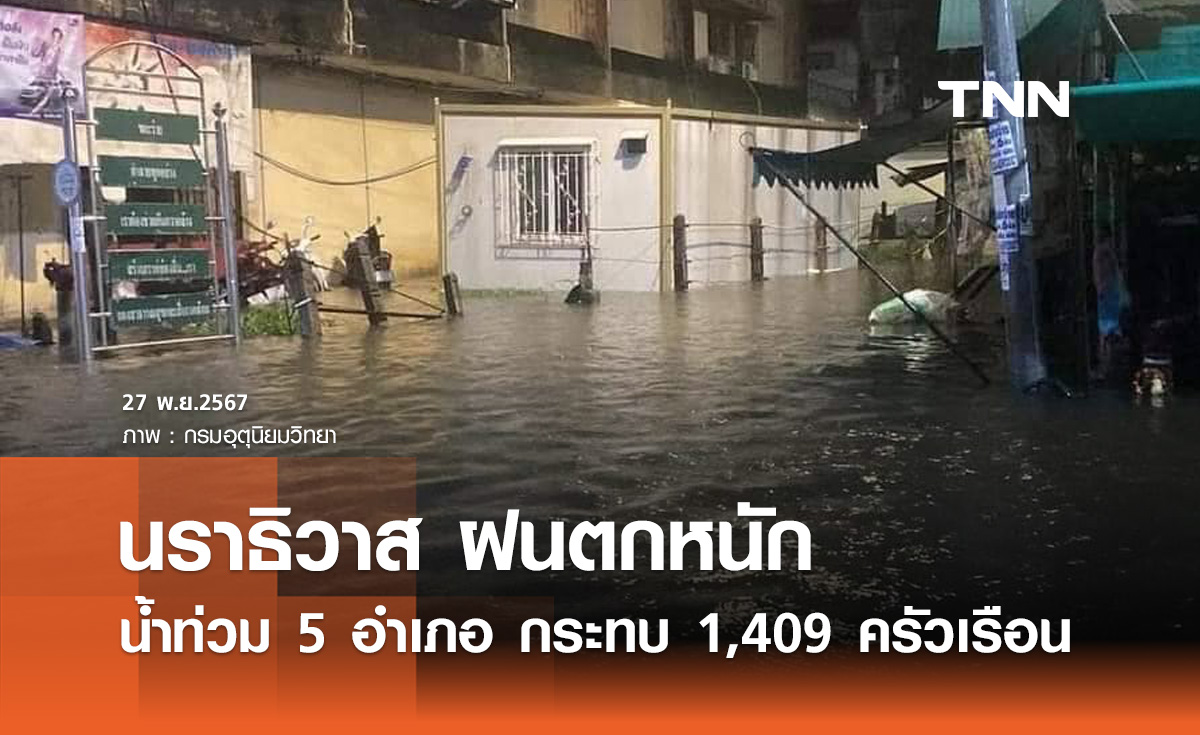 นราธิวาส ฝนตกหนัก! น้ำท่วม 5 อำเภอ กระทบประชาชนกว่า 1,400 ครัวเรือน