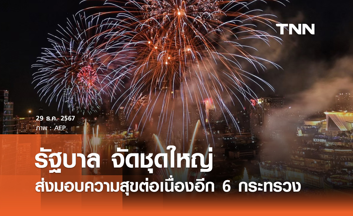 ของขวัญปีใหม่! รัฐบาล จัดชุดใหญ่ส่งมอบความสุขต่อเนื่องอีก 6 กระทรวง