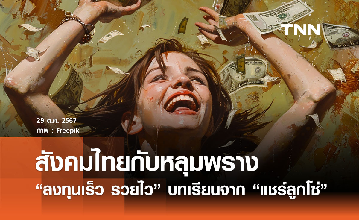 สังคมไทยกับหลุมพราง ลงทุนเร็ว รวยไว: บทเรียนจาก แชร์ลูกโซ่