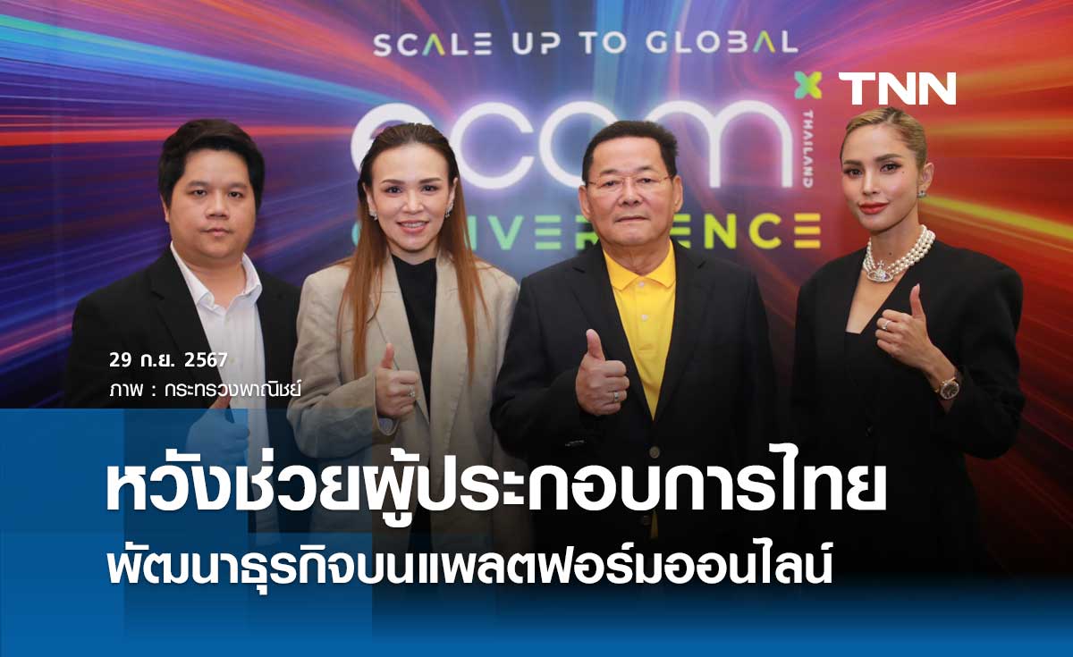 พณ. เปิดงาน Ecom Thailand convergence 2024 หวังช่วยผู้ประกอบการไทย 