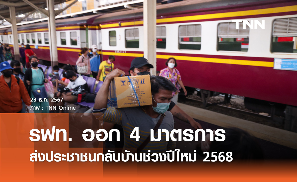 รฟท. ออก 4 มาตรการ ส่งประชาชนกลับบ้านช่วงปีใหม่ 2568