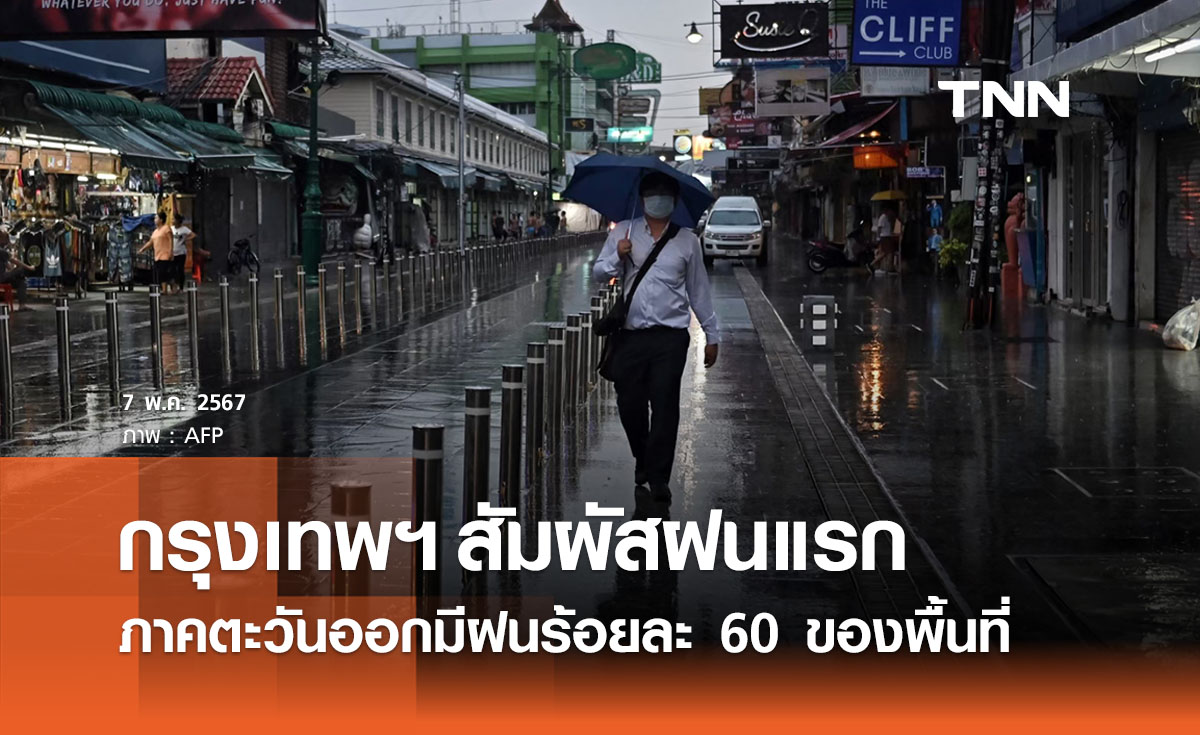 พยากรณ์อากาศวันนี้และ 10 วันข้างหน้า กทม.สัมผัสฝนแรก - ทั่วไทยยังมีอากาศร้อน