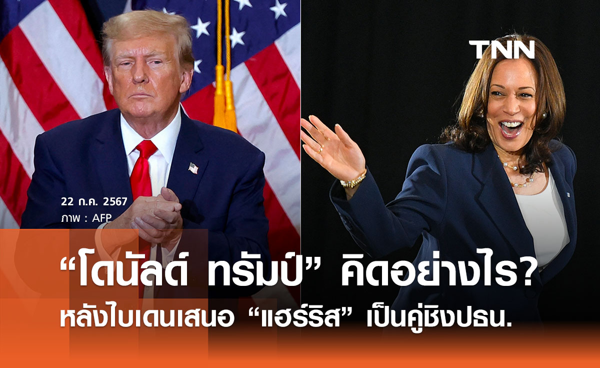 “โดนัลด์ ทรัมป์” คิดอย่างไร? หลังไบเดนถอนตัว เสนอ “กมลา แฮร์ริส” เป็นคู่ชิงปธน. 