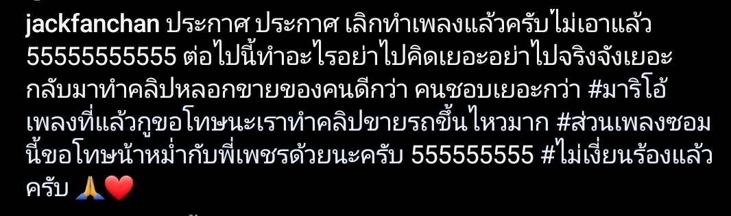 ประกาศเลิกทำเพลงแล้ว! แจ็ค แฟนฉัน ขอกลับมาทำคอนเทนต์ที่คนชอบเหมือนเดิม