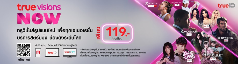 แพ็กเกจ TrueVisions NOW สมัครง่ายเลือกดูได้ทันทีบนทรูไอดี