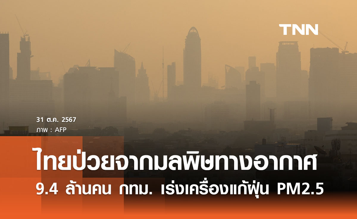 คนไทยป่วยจากมลพิษทางอากาศ 9.4 ล้านคน กทม. เร่งเครื่องแก้  PM2.5 