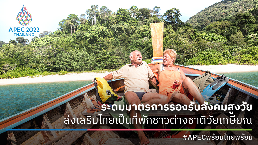 ระดมมาตรการรองรับสังคมสูงวัย  ส่งเสริมไทยเป็นที่พักชาวต่างชาติวัยเกษียณ    #APECพร้อมไทยพร้อม