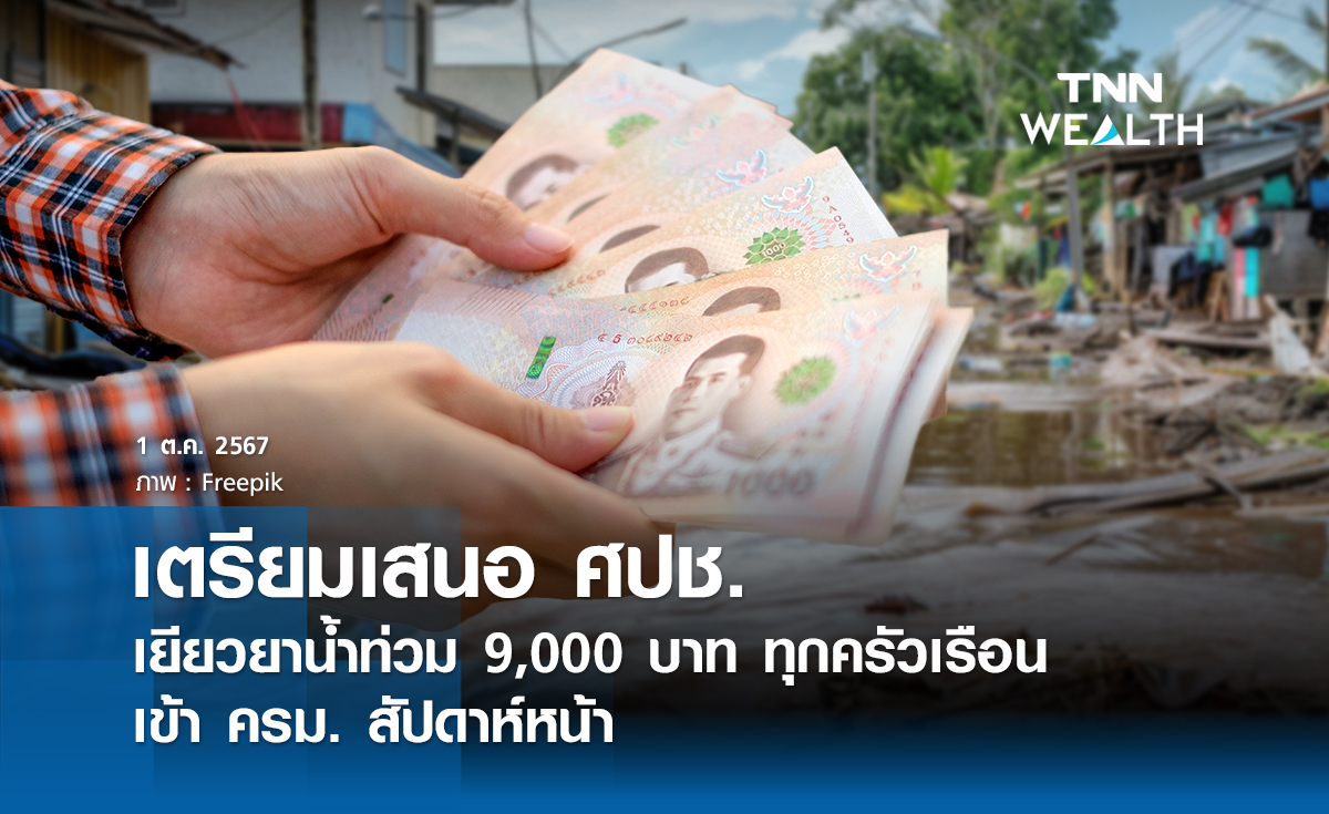 เตรียมเสนอ​ ศปช. เยียวยาน้ำท่วม 9,000 บาท​  ทุกครัวเรือน เข้า ครม. สัปดาห์หน้า