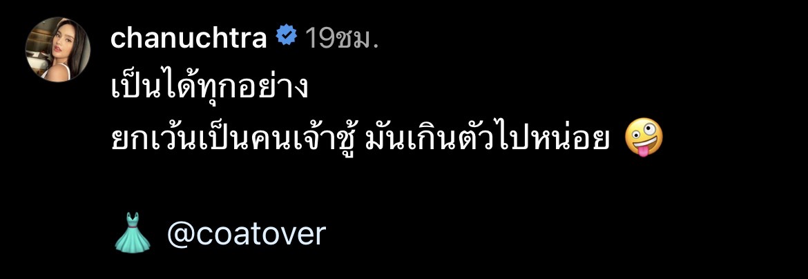 นาย ชนุชตรา คลั่งรักแฟนหนุ่ม โพสต์แซ่บ เป็นได้ทุกอย่าง ยกเว้นเป็นคนเจ้าชู้ 