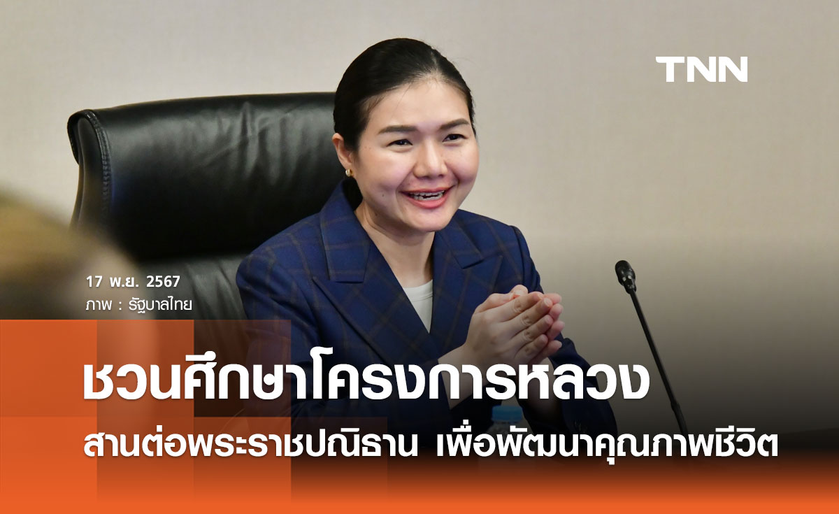 รมต.ประจำสำนักนายกฯ ชวนคนไทยศึกษาโครงการหลวง สานต่อพระราชปณิธาน