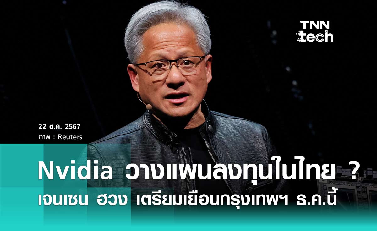 Nvidia วางแผนลงทุนในไทย ? เจนเซน ฮวง เตรียมเยือนกรุงเทพฯ ธ.ค.นี้