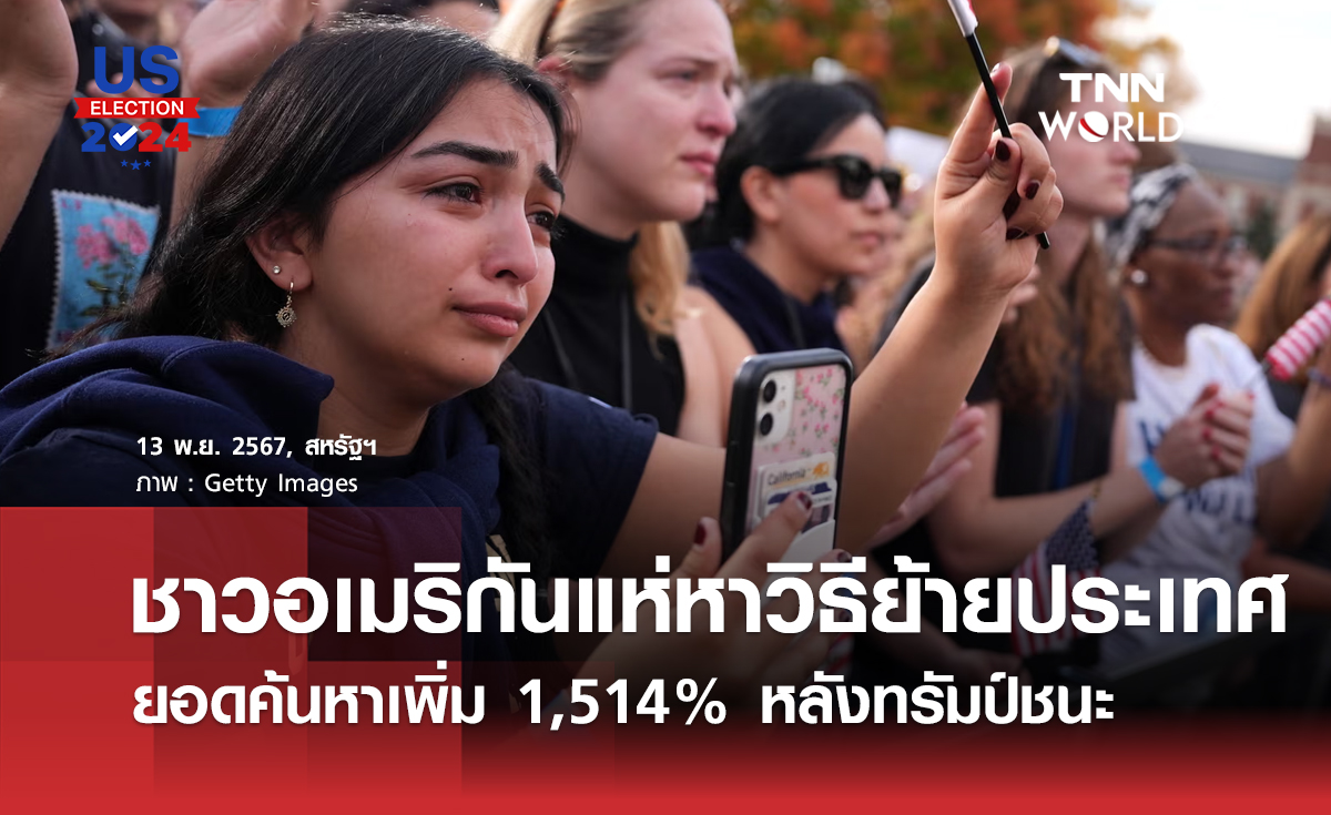 ชาวอเมริกันแห่หาวิธีย้ายประเทศ ยอดค้นหาเพิ่ม 1,514% หลังทรัมป์ชนะ